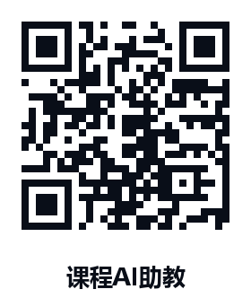 课程 AI 助教