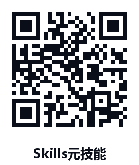 Skills 元技能